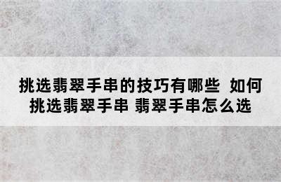 挑选翡翠手串的技巧有哪些  如何挑选翡翠手串 翡翠手串怎么选